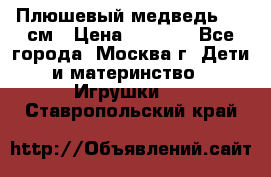 Плюшевый медведь, 90 см › Цена ­ 2 000 - Все города, Москва г. Дети и материнство » Игрушки   . Ставропольский край